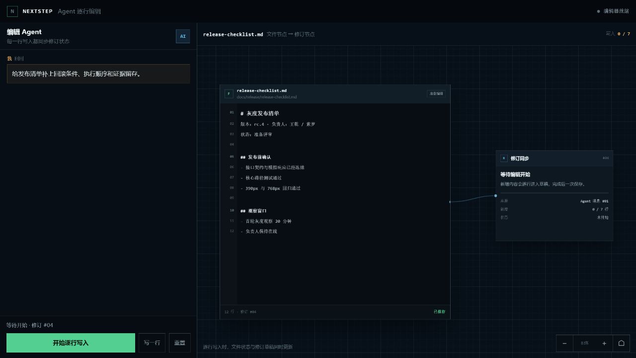 NextStep 在画布上显示 Agent 流式写入过程
